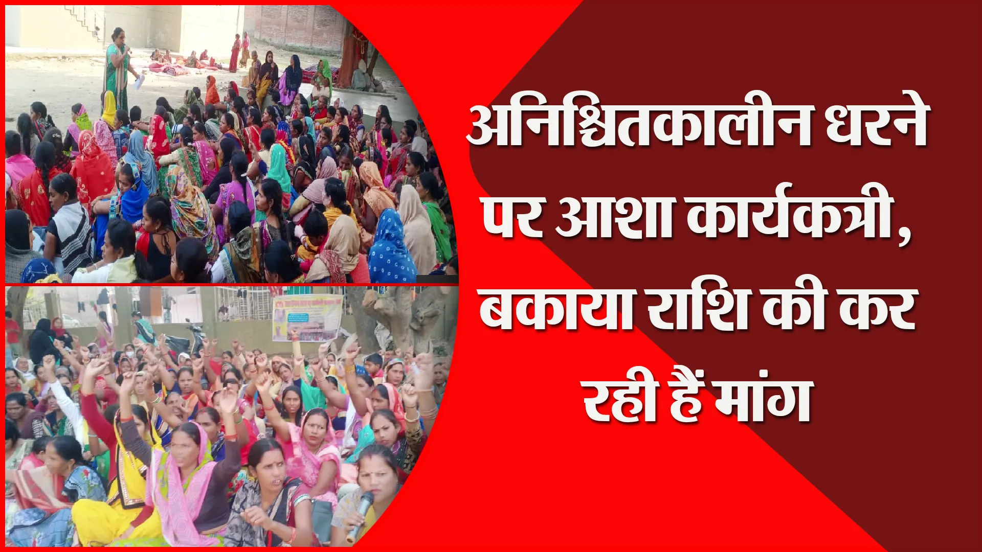 शाहजहांपुर: अनिश्चितकालीन धरने पर आशा कार्यकत्री, बकाया राशि की कर रही हैं मांग