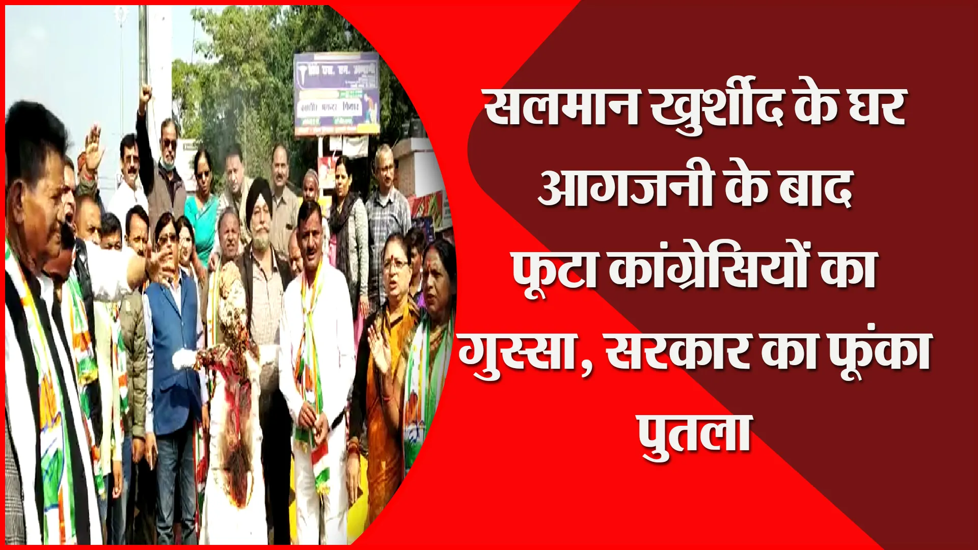 हल्द्वानी: सलमान खुर्शीद के घर आगजनी के बाद फूटा कांग्रेसियों का गुस्सा, सरकार का फूंका पुतला