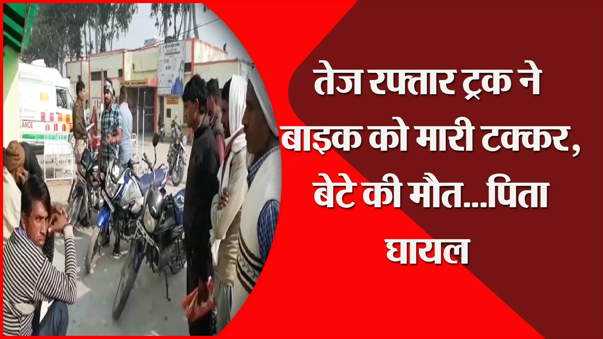 संभल: तेज रफ्तार ट्रक ने बाइक को मारी टक्कर, बेटे की मौत…पिता घायल