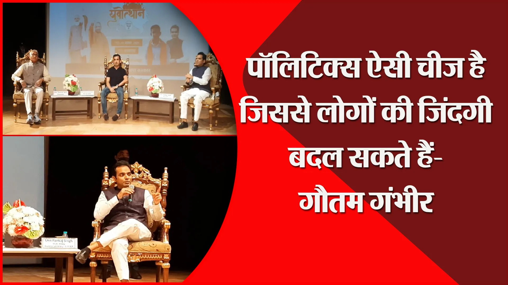 मुरादाबाद: पॉलिटिक्स ऐसी चीज है जिससे लोगों की जिंदगी बदल सकते हैं- गौतम गंभीर