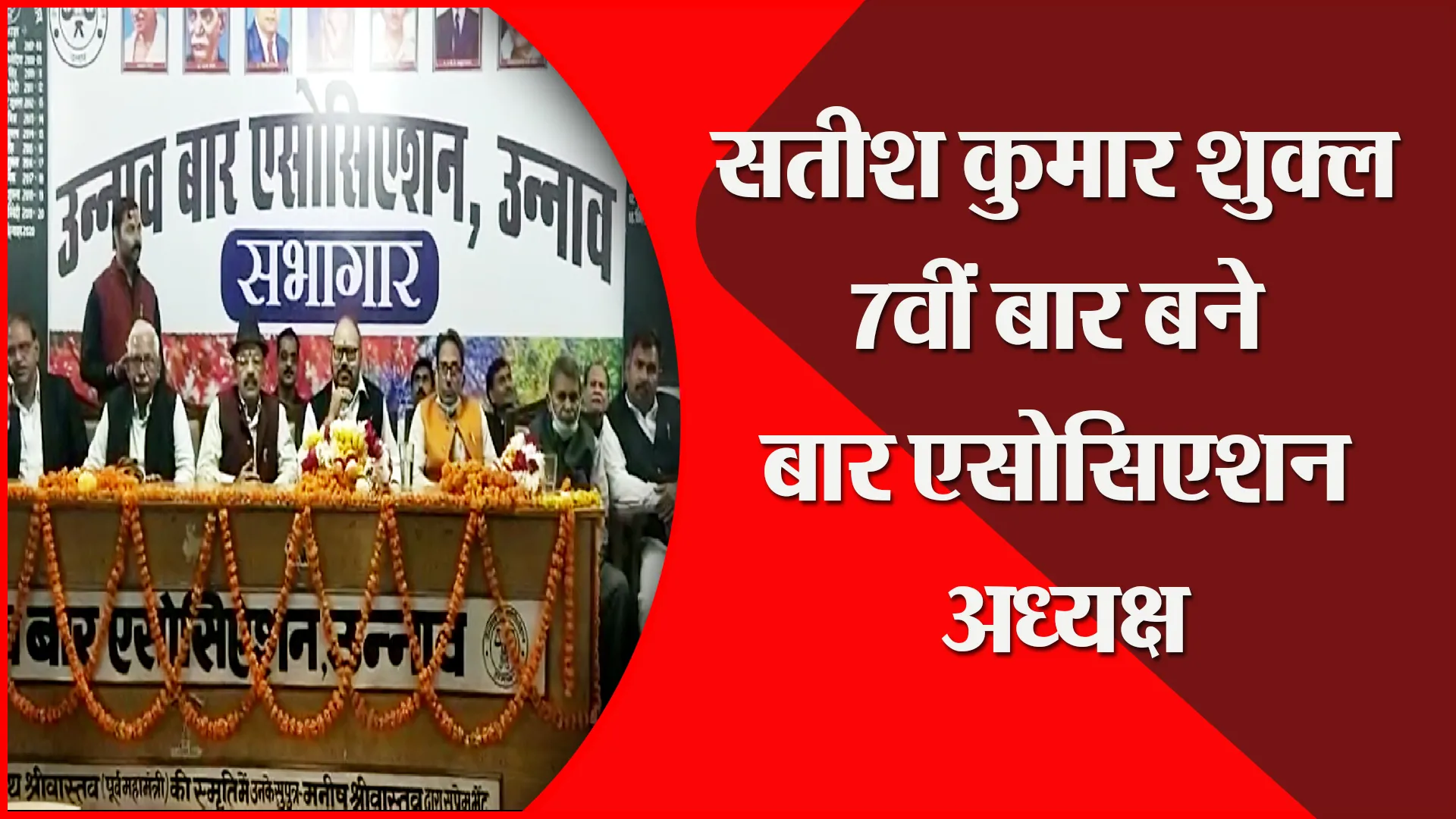 उन्नाव: सतीश कुमार शुक्ल 7वीं बार बने बार एसोसिएशन अध्यक्ष