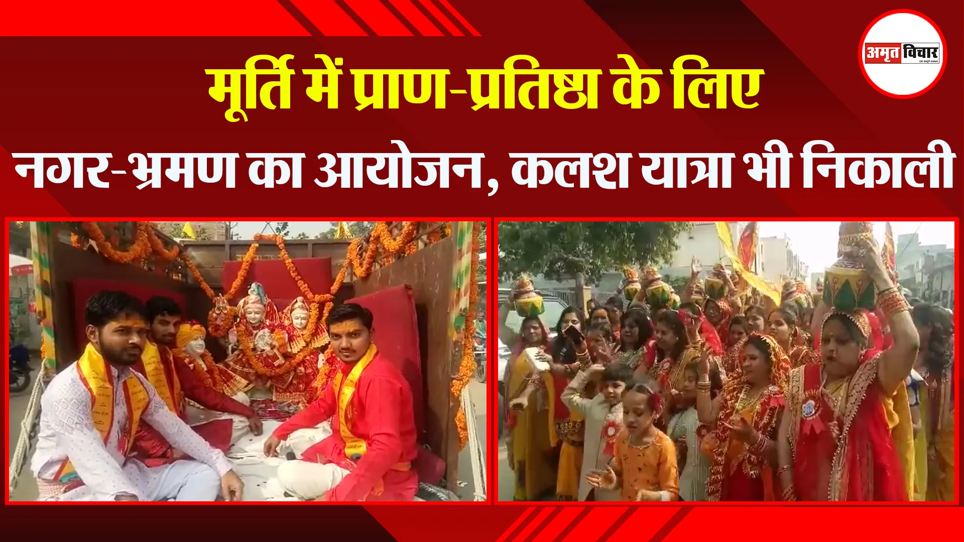 संभल: मूर्ति में प्राण-प्रतिष्ठा के लिए नगर-भ्रमण का आयोजन, कलश यात्रा भी निकाली
