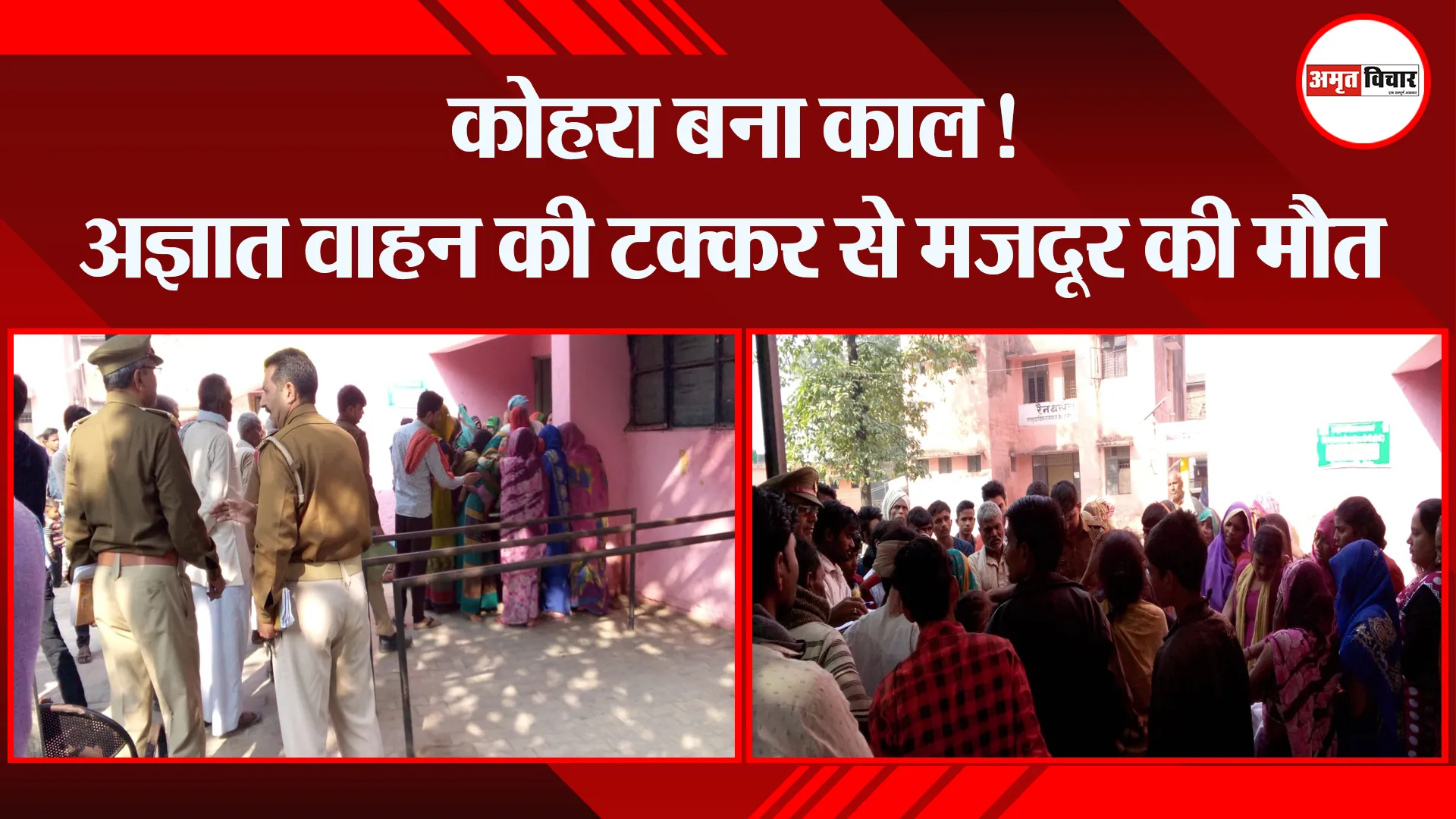 सीतापुर: कोहरा बना काल! अज्ञात वाहन की टक्कर से मजदूर की मौत