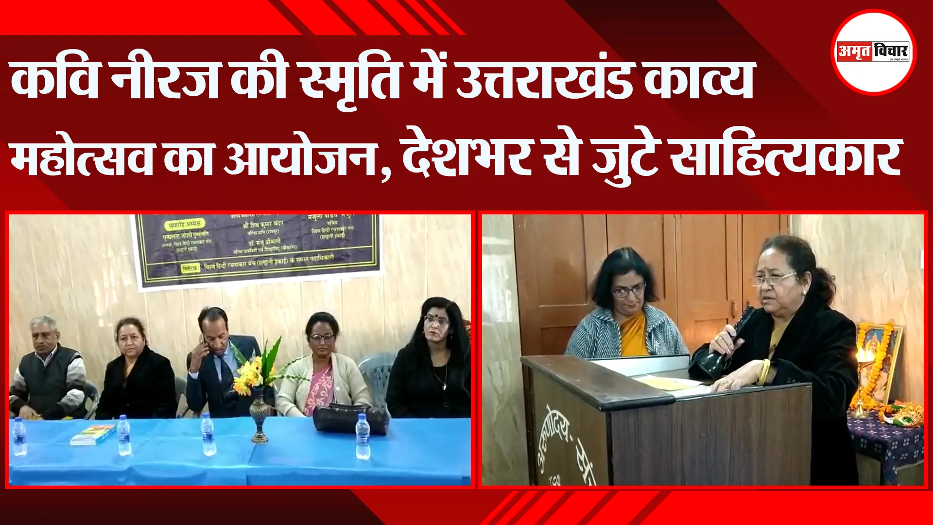 हल्द्वानी: कवि नीरज की स्मृति में उत्तराखंड काव्य महोत्सव का आयोजन, देशभर से जुटे साहित्यकार