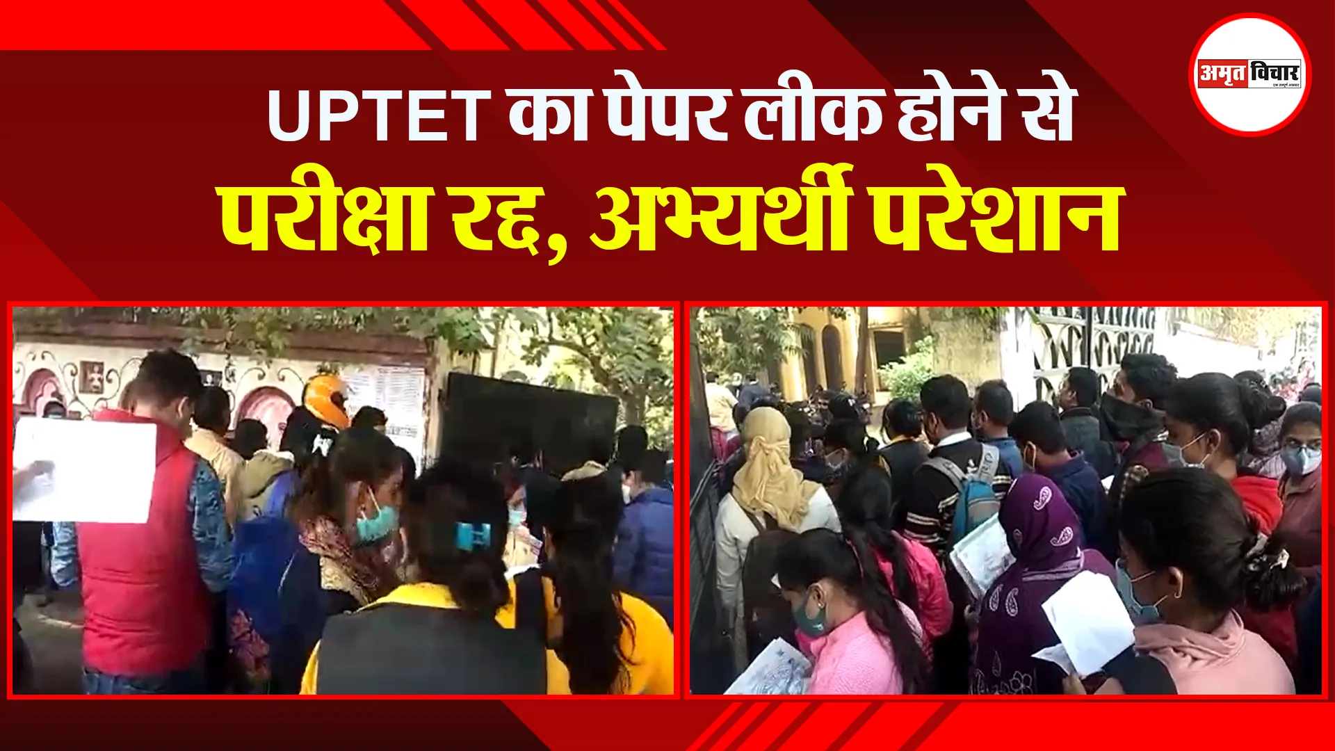 लखनऊ: UPTET का पेपर लीक होने से परीक्षा रद्द, अभ्यर्थी परेशान