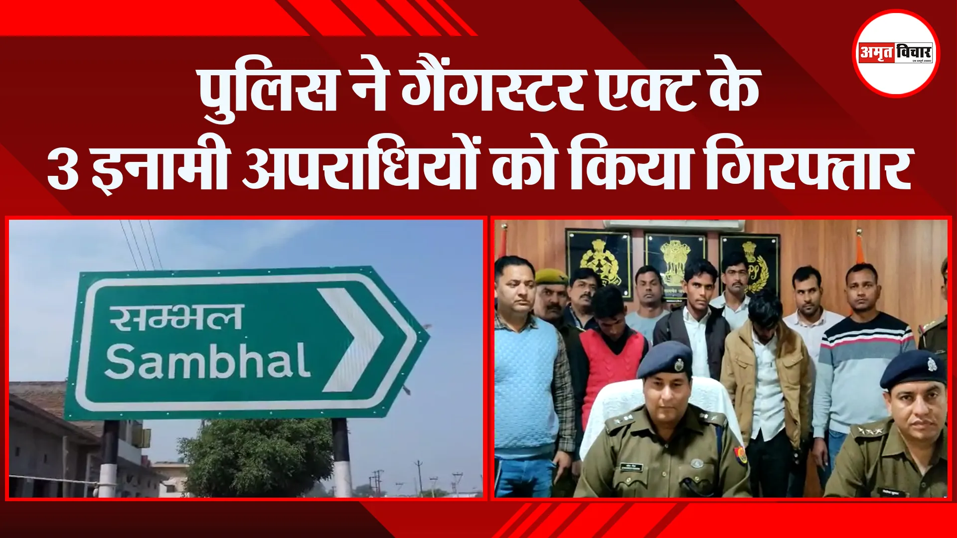 संभल: पुलिस ने गैंगस्टर एक्ट के 3 इनामी अपराधियों को किया गिरफ्तार