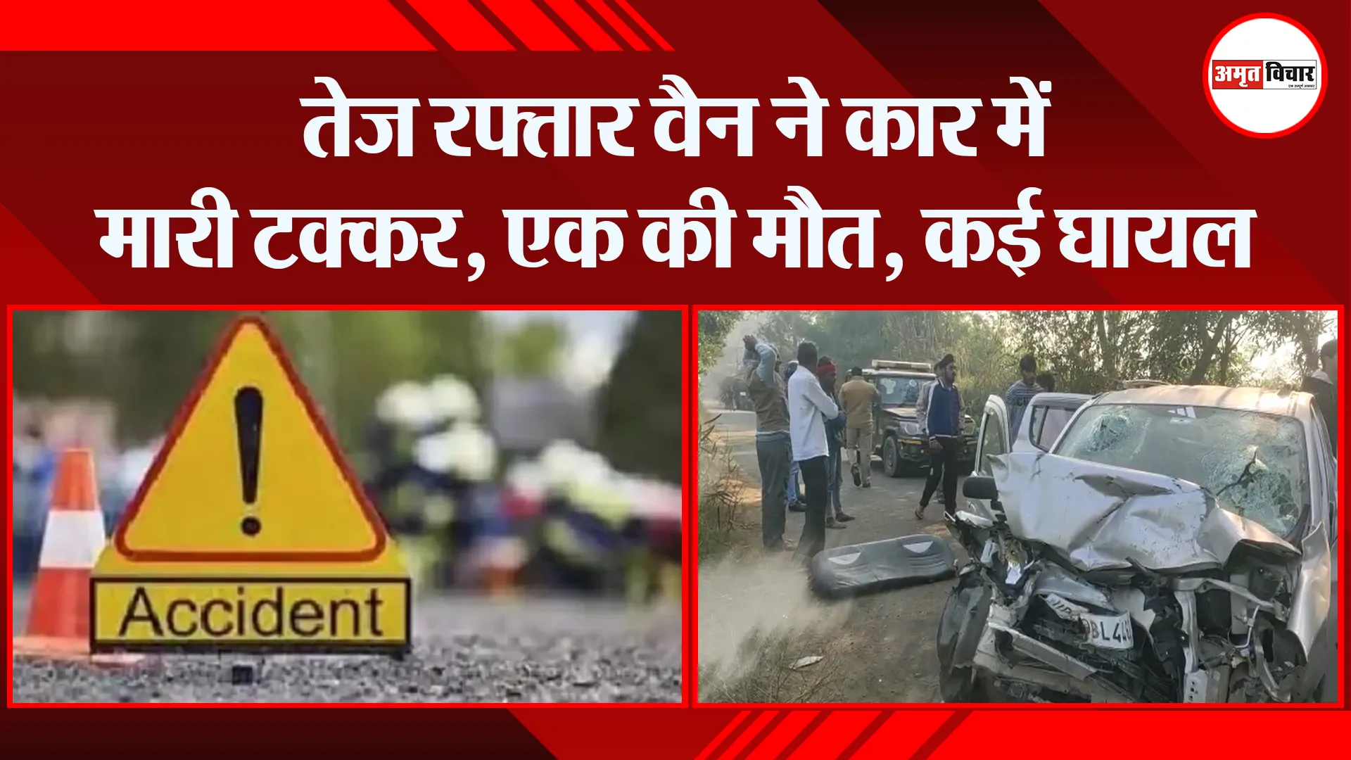 अमरोहा: तेज रफ्तार वैन ने कार में मारी टक्कर, एक की मौत, कई घायल