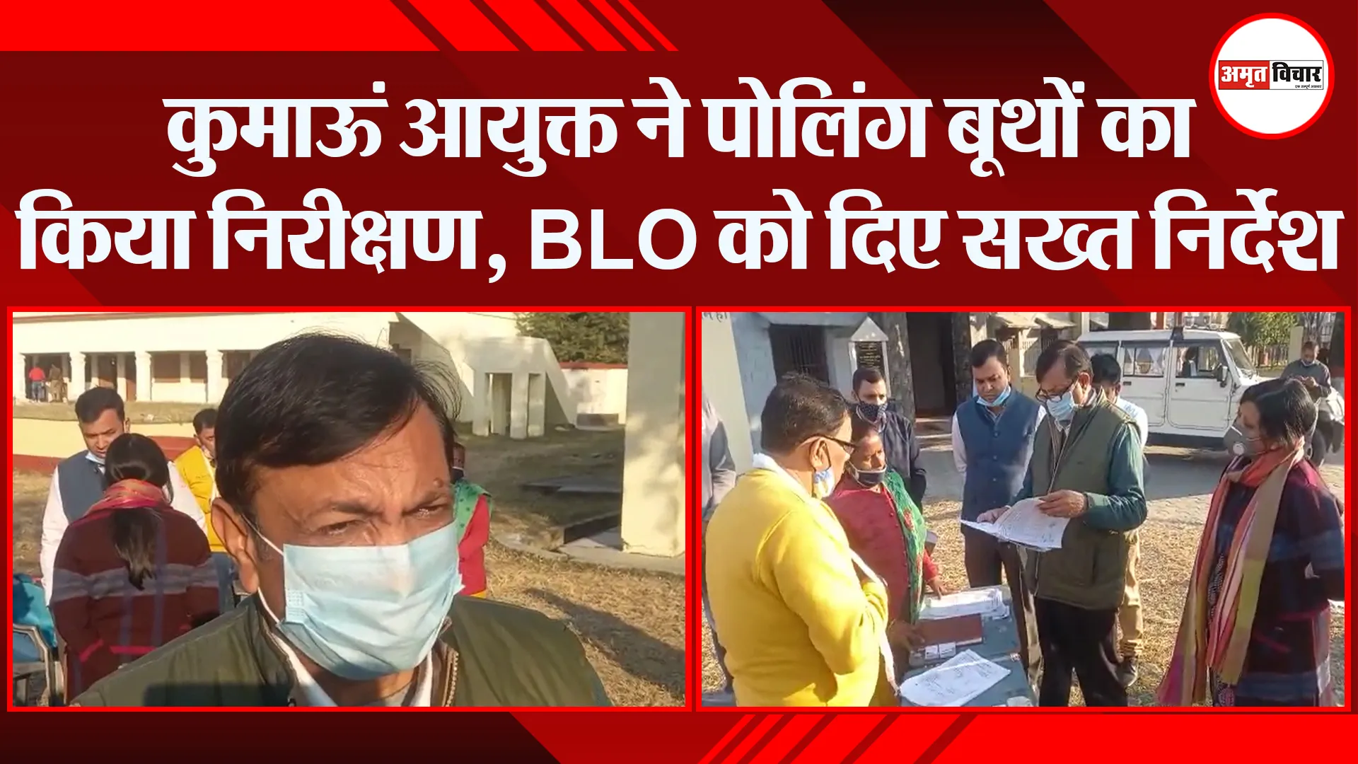 हल्द्वानी: कुमाऊं आयुक्त ने पोलिंग बूथों का किया निरीक्षण, BLO को दिए सख्त निर्देश