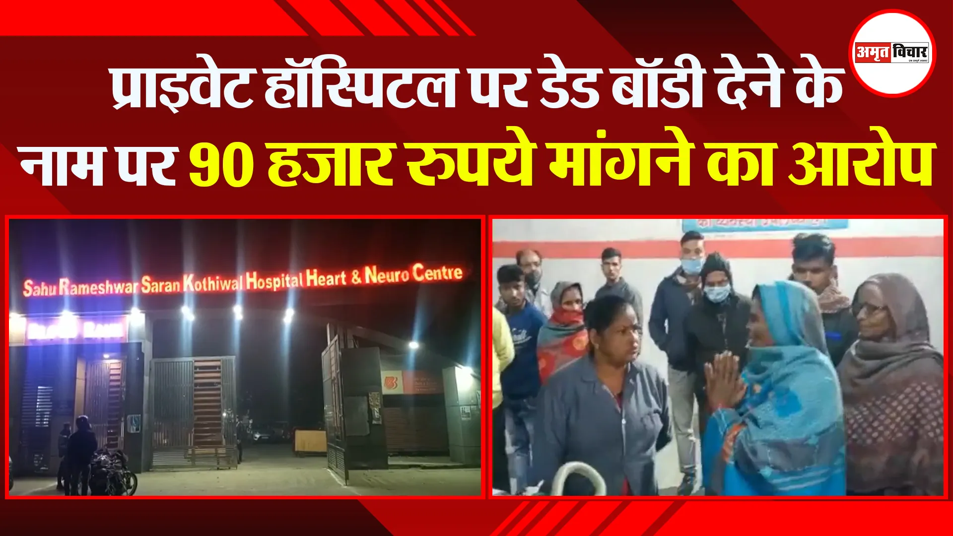 मुरादाबाद: प्राइवेट हॉस्पिटल पर डेड बॉडी देने के नाम पर 90 हजार रुपये मांगने का आरोप