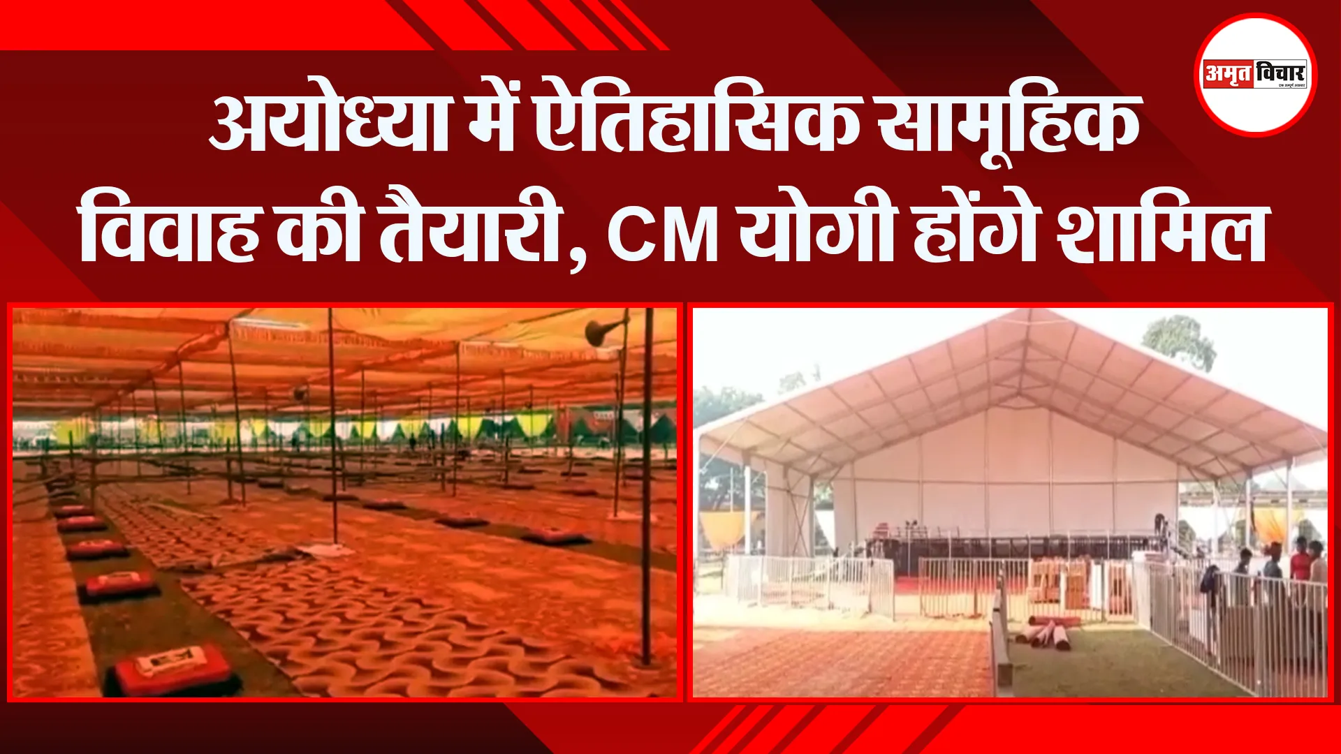 अयोध्या में ऐतिहासिक सामूहिक विवाह की तैयारी, CM योगी होंगे शामिल