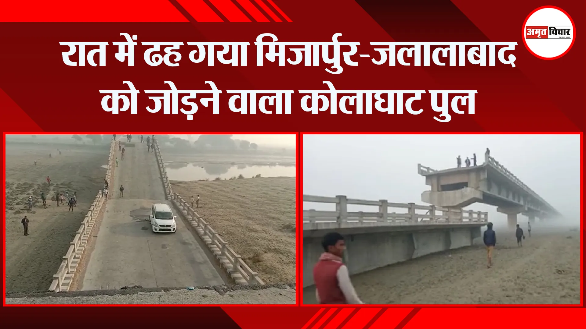 शाहजहांपुर: रात में ढह गया मिर्जापुर-जलालाबाद को जोड़ने वाला कोलाघाट पुल