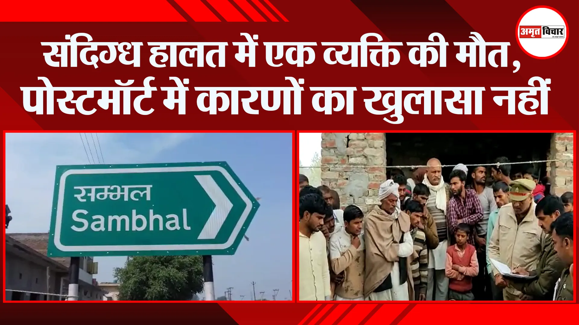 संभल: संदिग्ध हालत में एक व्यक्ति की मौत, पोस्टमॉर्टम में कारणों का खुलासा नहीं