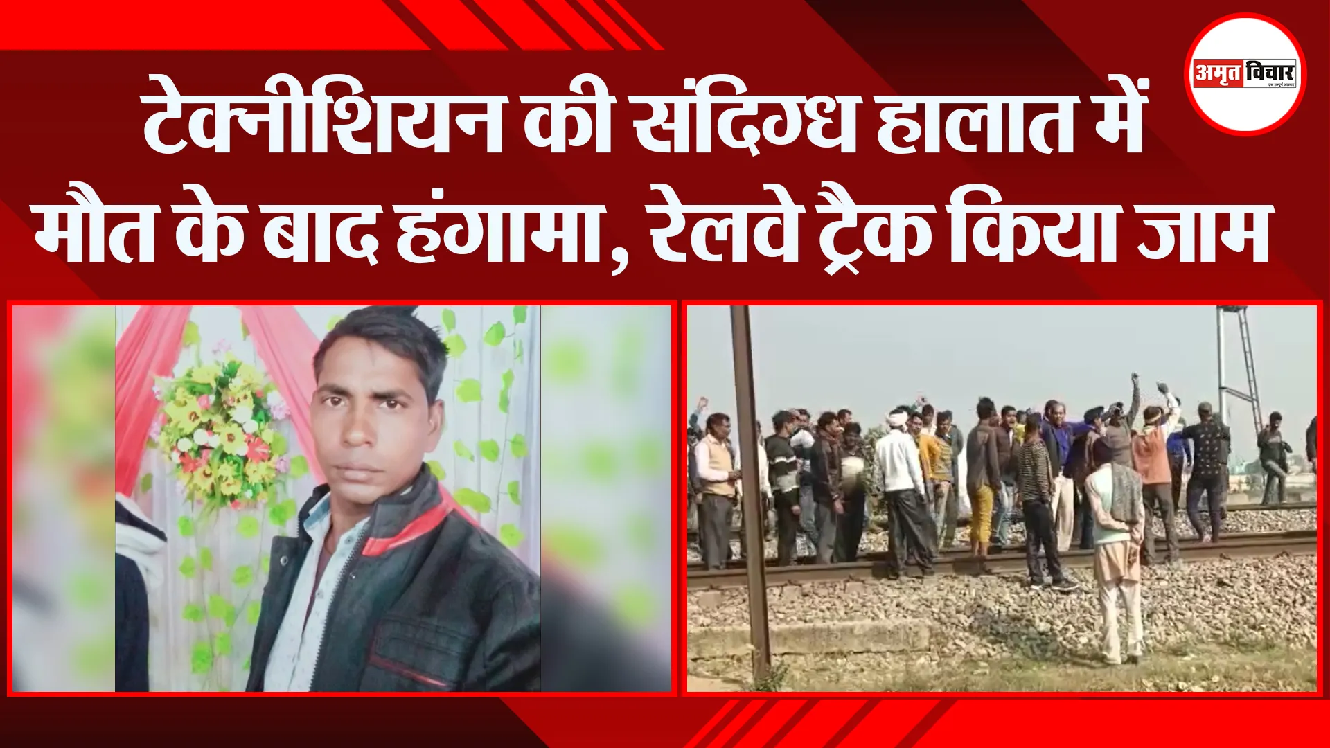 मुरादाबाद: टेक्नीशियन की संदिग्ध हालात में मौत के बाद हंगामा, रेलवे ट्रैक किया जाम