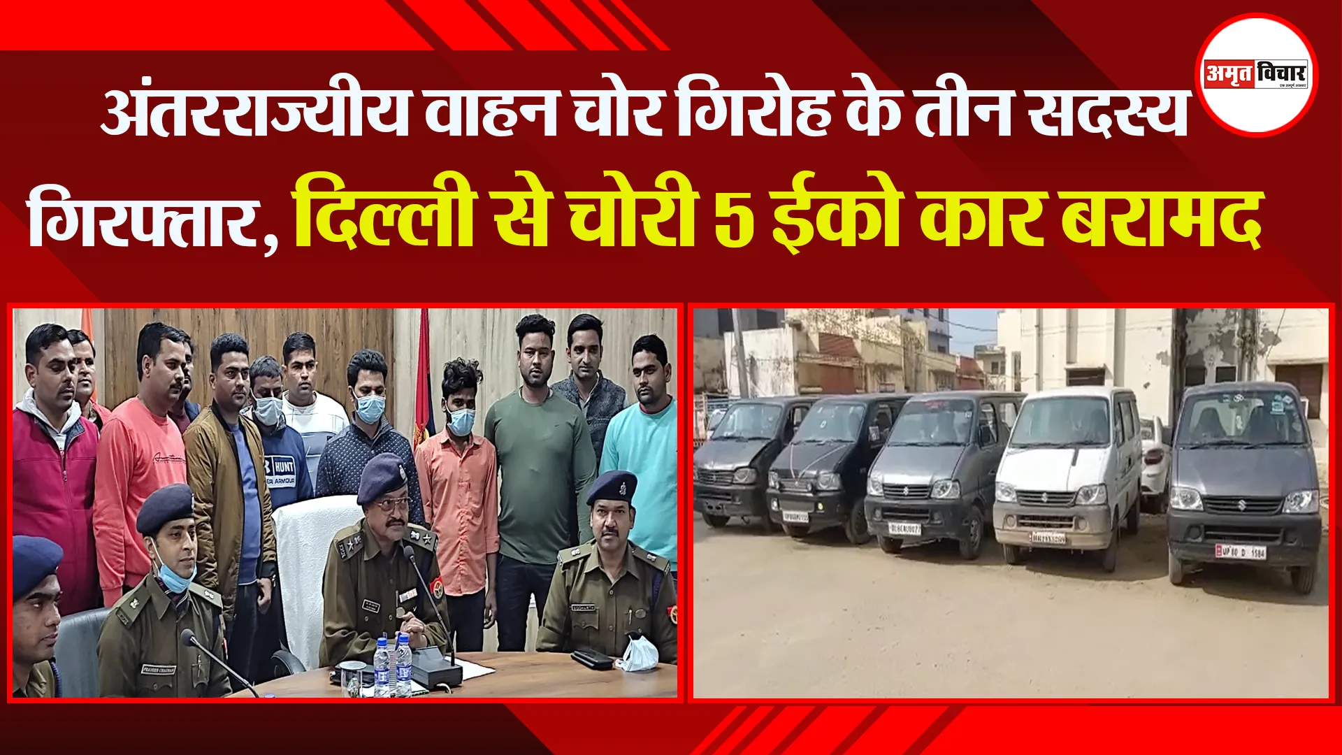 बदायूं: अंतरराज्यीय वाहन चोर गिरोह के तीन सदस्य गिरफ्तार, दिल्ली से चोरी 5 ईको कार बरामद