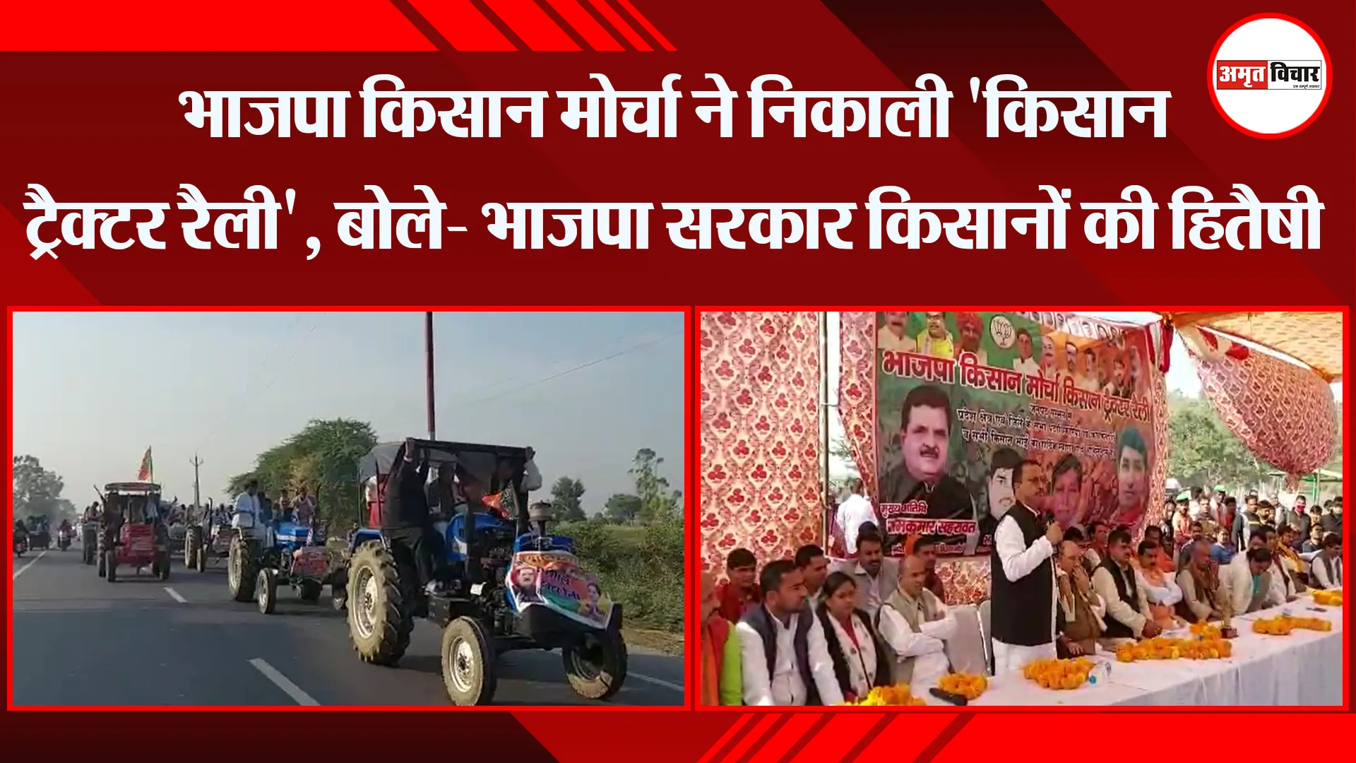 संभल: भाजपा किसान मोर्चा ने निकाली ‘किसान ट्रैक्टर रैली’, बोले- भाजपा सरकार किसानों की हितैषी