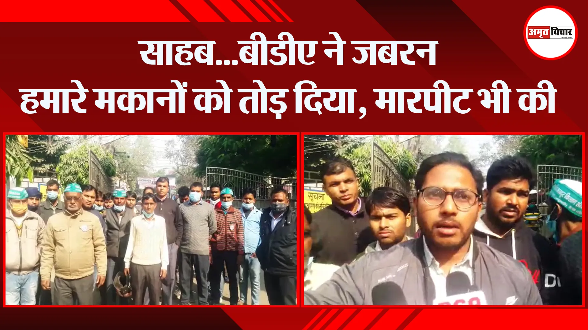 बरेली: साहब…बीडीए ने जबरन हमारे मकानों को तोड़ दिया, मारपीट भी की