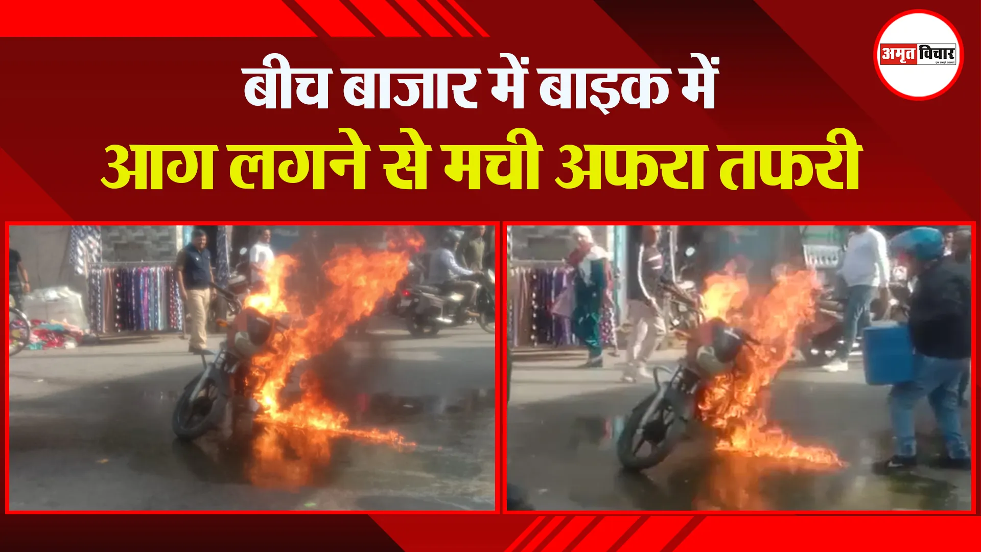 मुरादाबाद: बीच बाजार में बाइक में आग लगने से मची अफरा तफरी