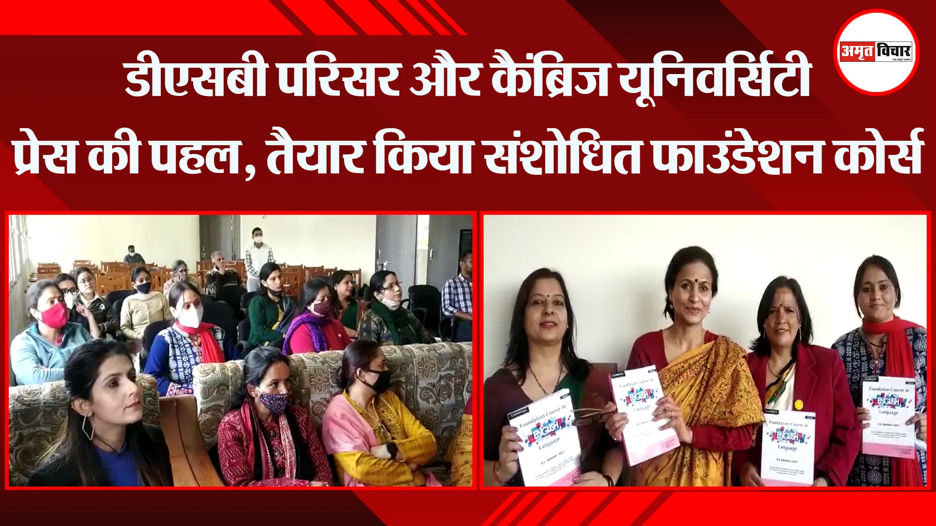हल्द्वानी: डीएसबी परिसर और कैंब्रिज यूनिवर्सिटी प्रेस की पहल, तैयार किया संशोधित फाउंडेशन कोर्स