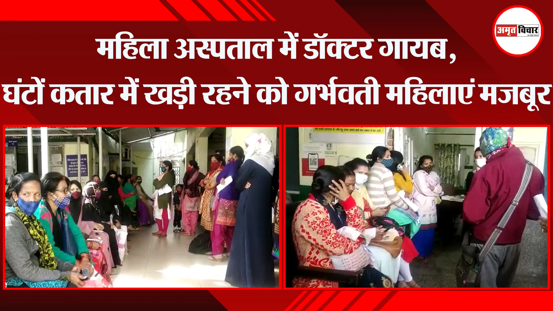हल्द्वानी: महिला अस्पताल में डॉक्टर गायब, घंटों कतार में खड़ी रहने को गर्भवती महिलाएं मजबूर