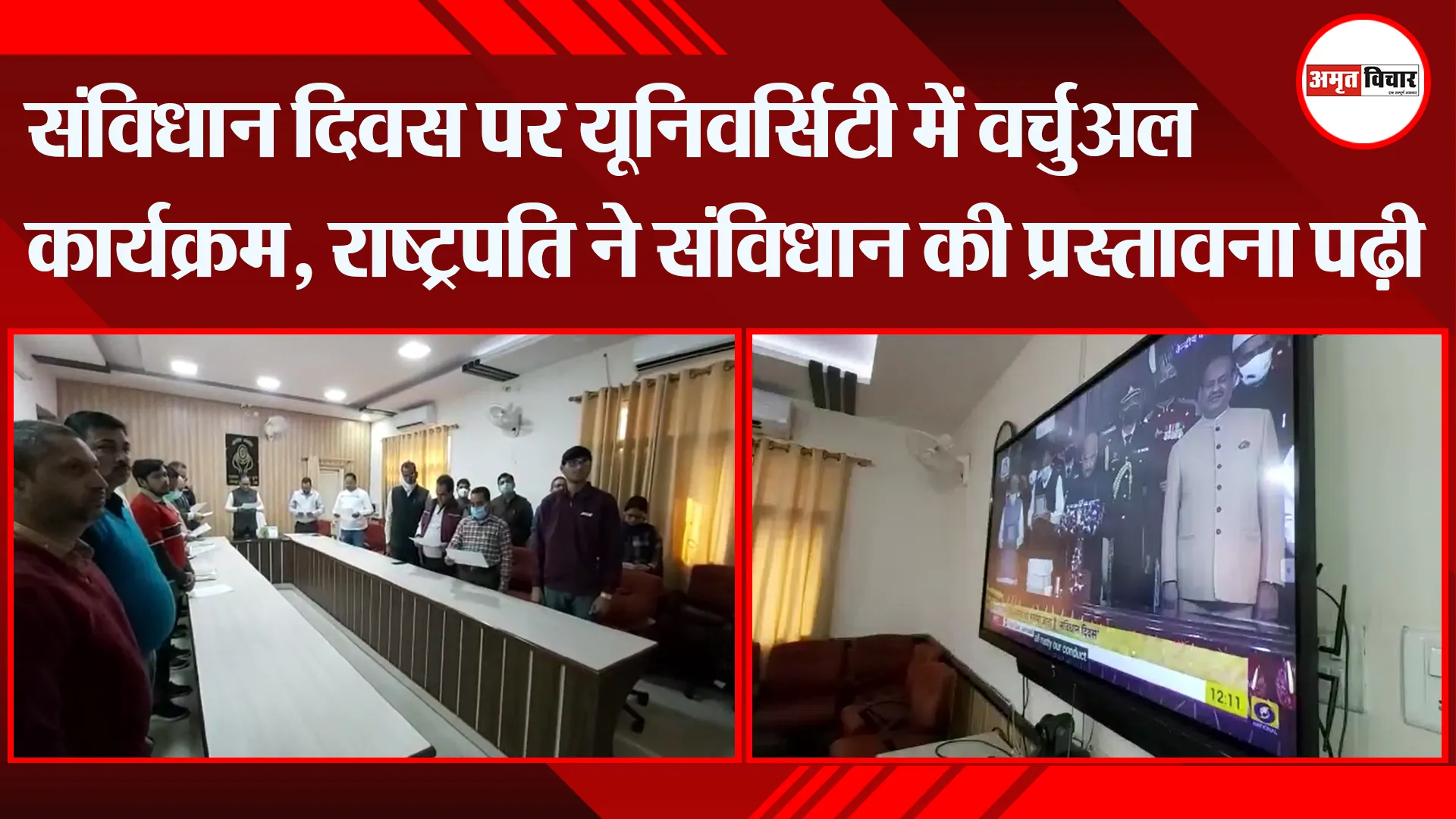 बरेली: संविधान दिवस पर यूनिवर्सिटी में वर्चुअल कार्यक्रम, राष्ट्रपति ने संविधान की प्रस्तावना पढ़ी