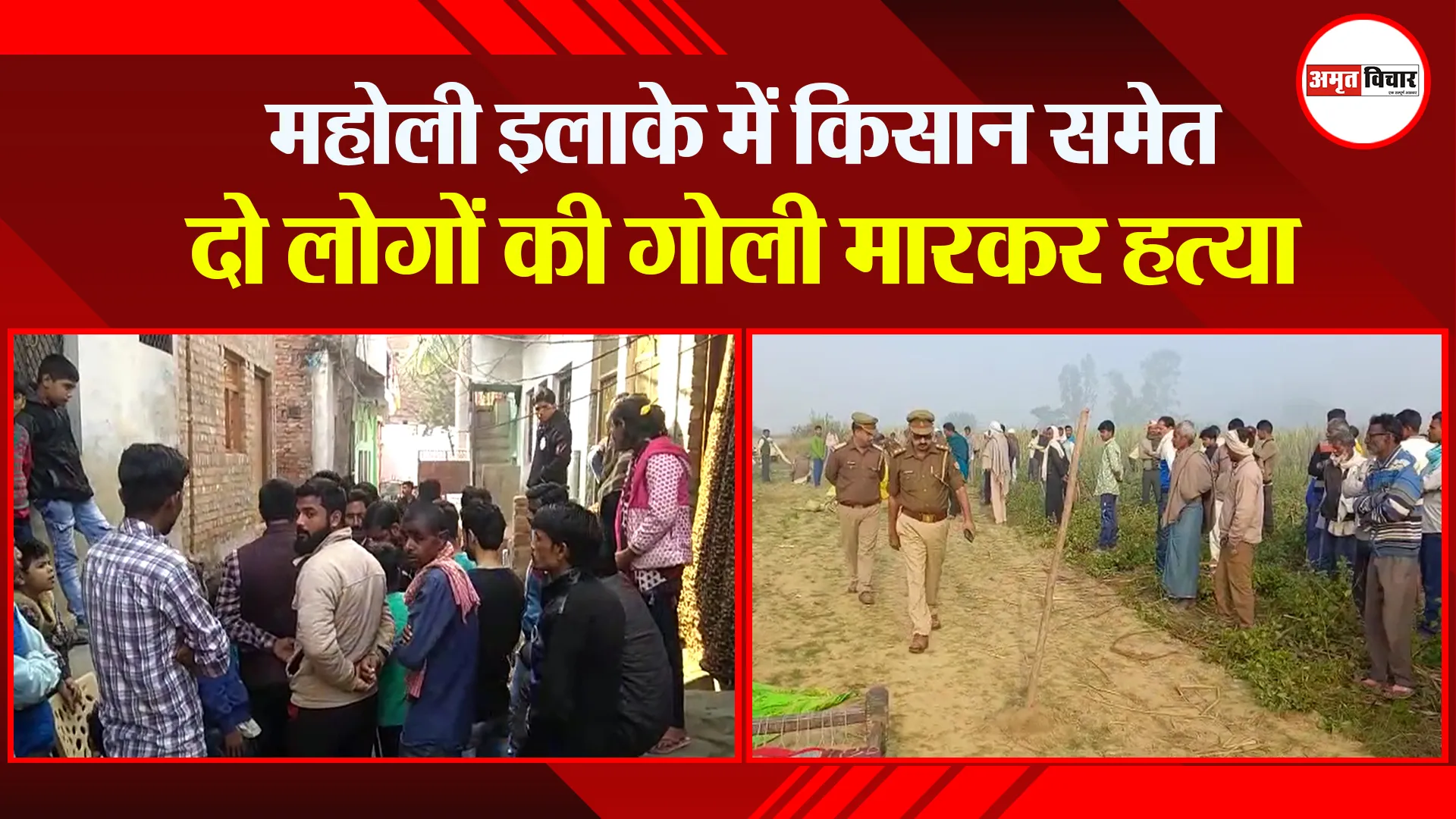 सीतापुर: महोली इलाके में किसान समेत दो लोगों की गोली मारकर हत्या