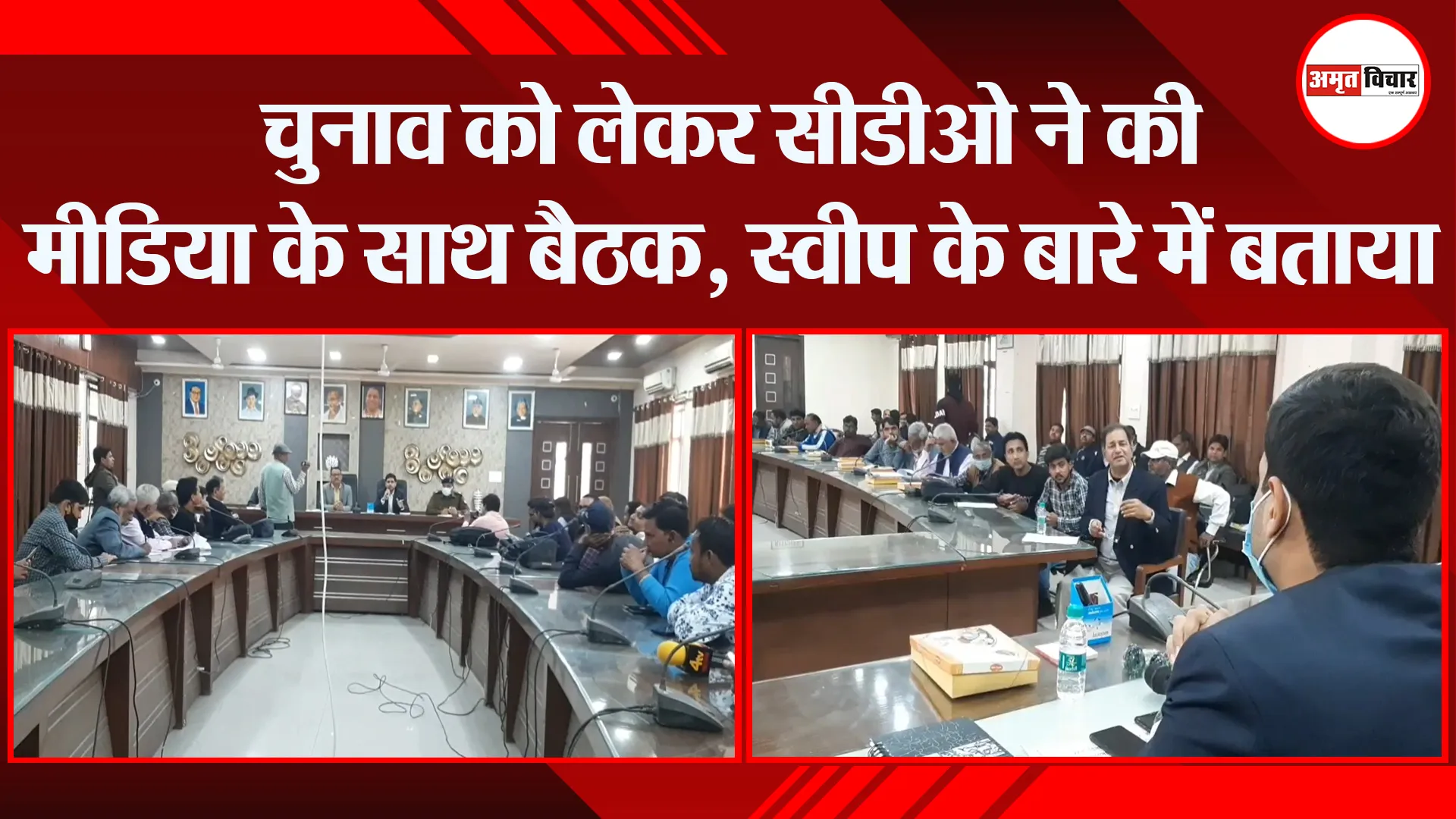 मुरादाबाद: चुनाव को लेकर सीडीओ ने की मीडिया के साथ बैठक, स्वीप के बारे में बताया