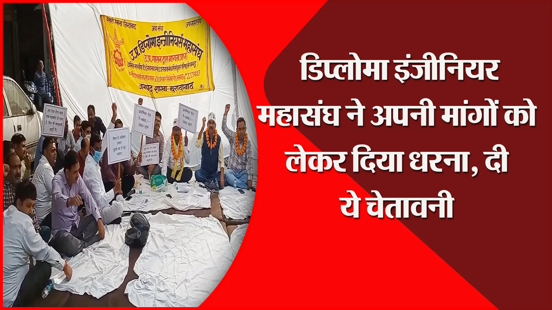 मुरादाबाद: डिप्लोमा इंजीनियर महासंघ ने अपनी मांगों को लेकर दिया धरना, दी ये चेतावनी
