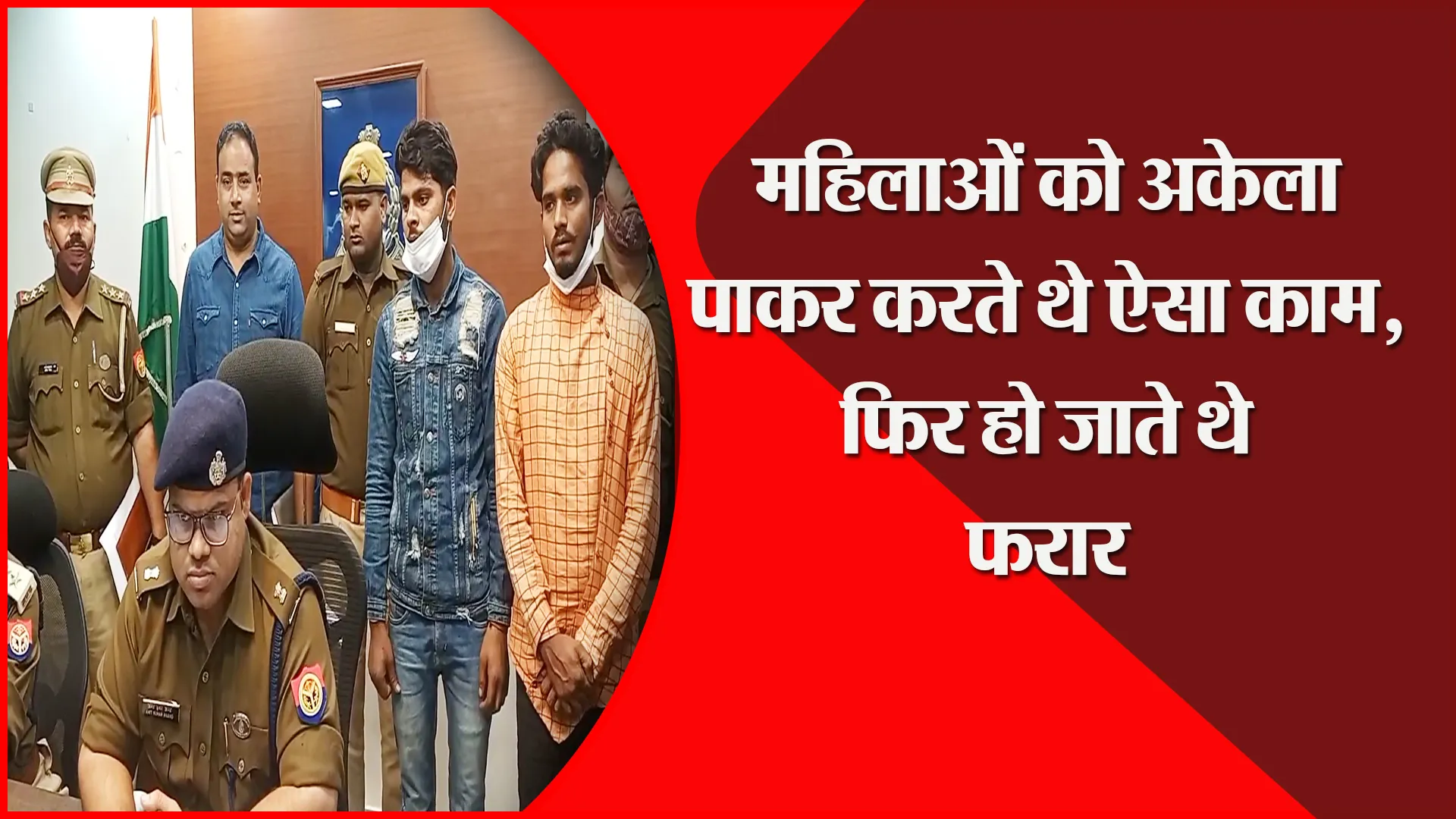 मुरादाबाद: महिलाओं को अकेला पाकर करते थे ऐसा काम, फिर हो जाते थे फरार