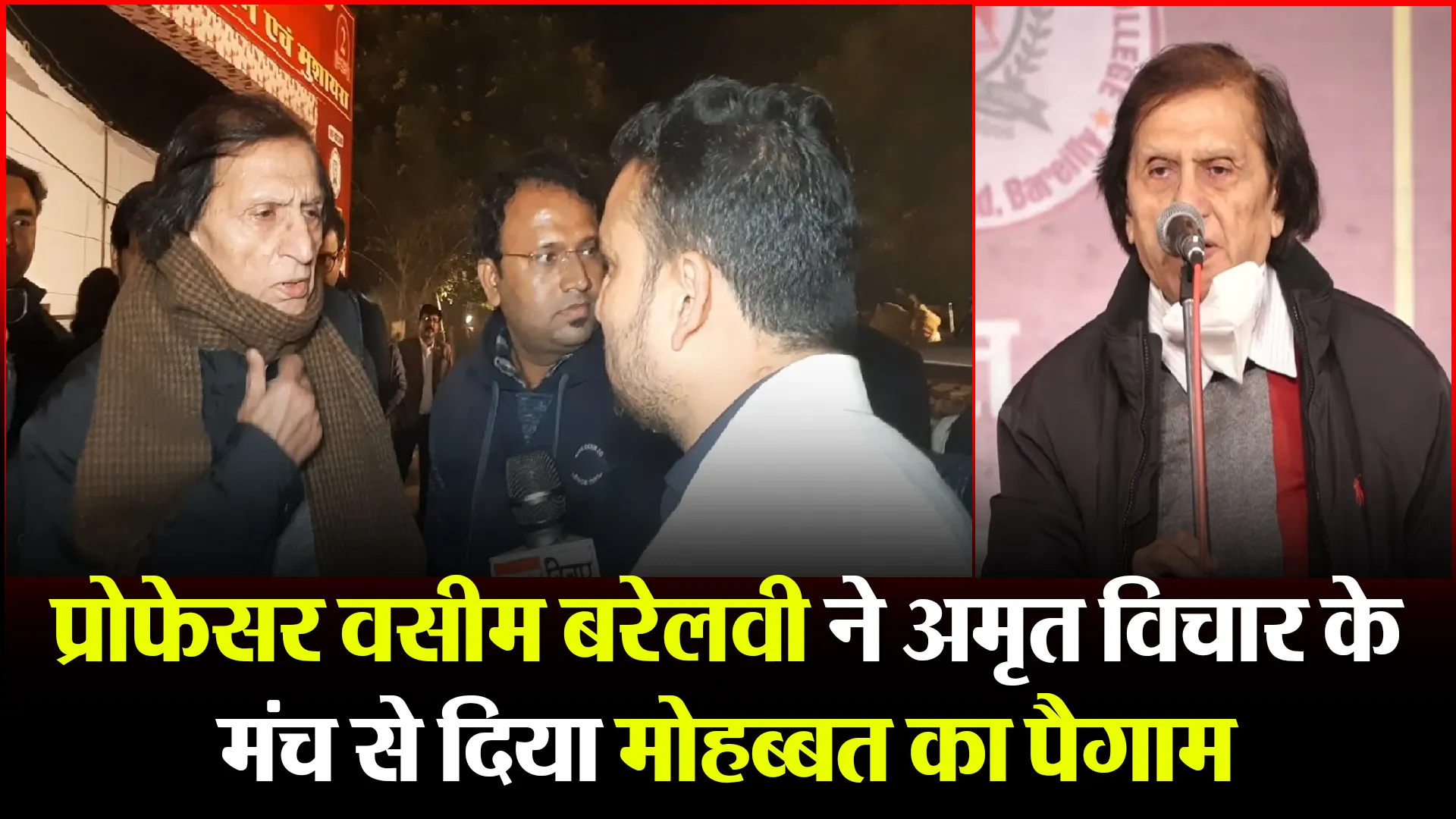बरेली: प्रोफेसर वसीम बरेलवी ने अमृत विचार के मंच से दिया मोहब्बत का पैगाम
