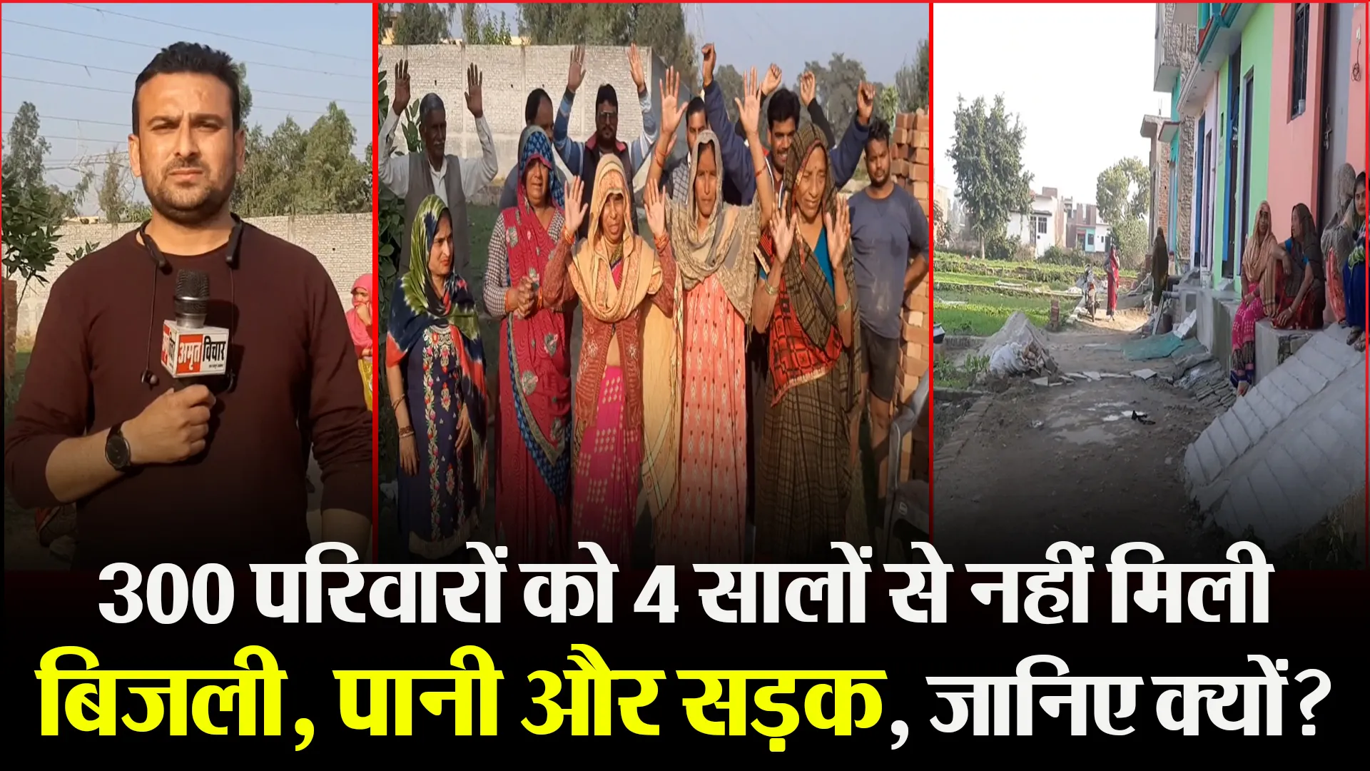 मुरादाबाद: 300 परिवारों को 4 सालों से नहीं मिली बिजली, पानी और सड़क, जानिए क्यों?