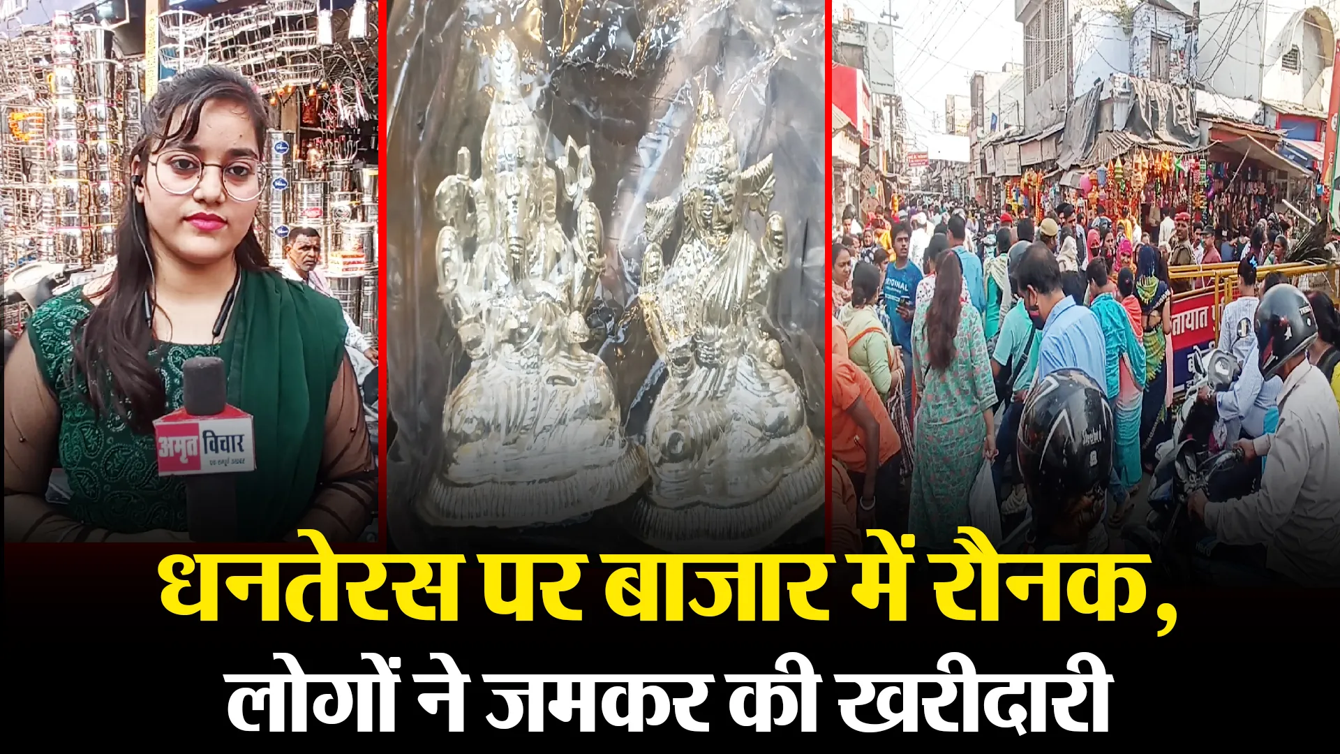 बरेली: धनतेरस पर बाजार में रौनक, लोगों ने जमकर की खरीदारी