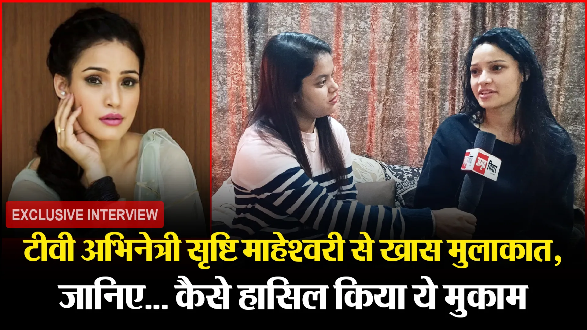 बरेली: टीवी अभिनेत्री सृष्टि माहेश्वरी से खास मुलाकात, जानिए… कैसे हासिल किया ये मुकाम