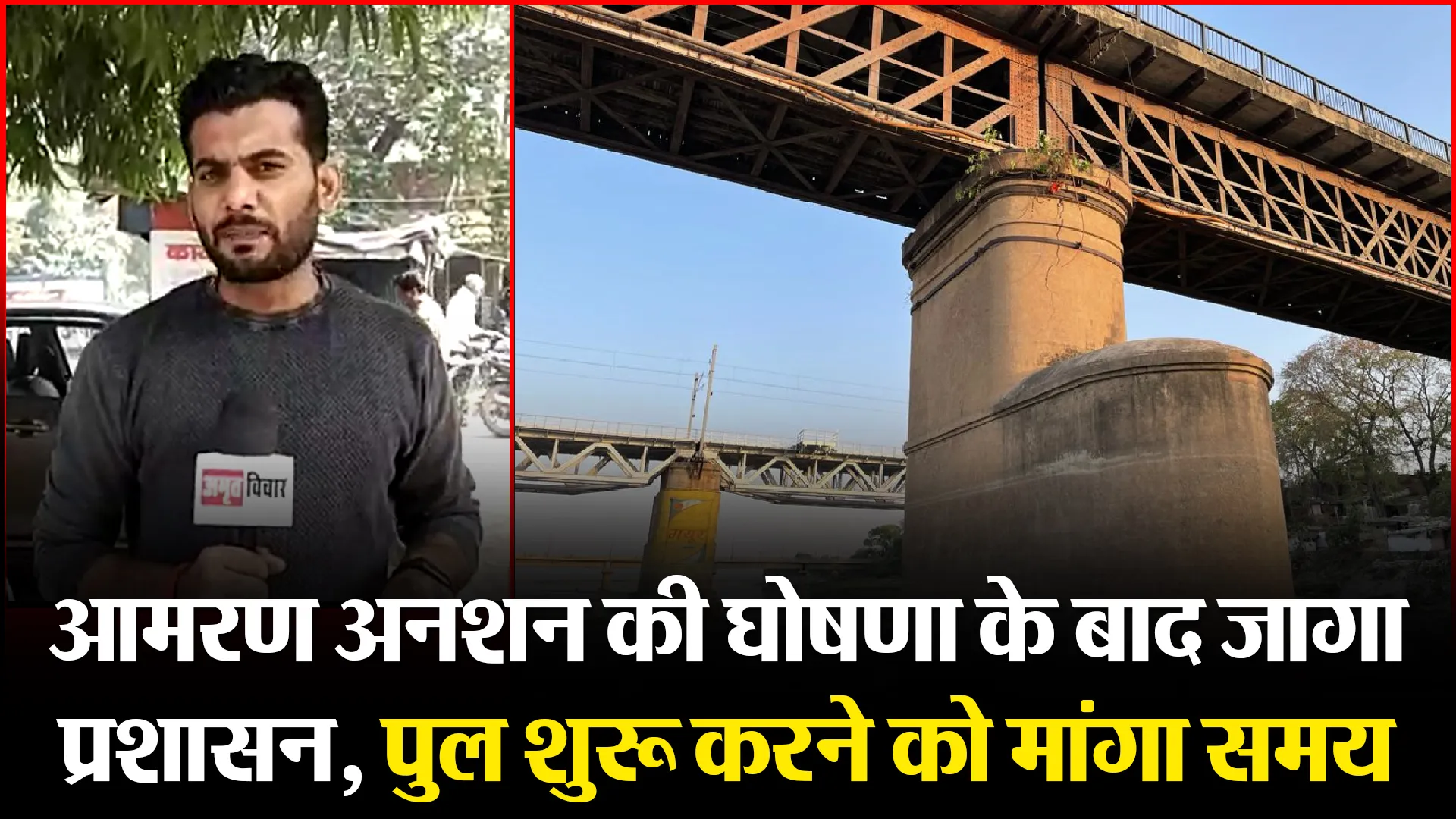 उन्नाव: आमरण अनशन की घोषणा के बाद जागा प्रशासन, पुल शुरू करने को मांगा समय