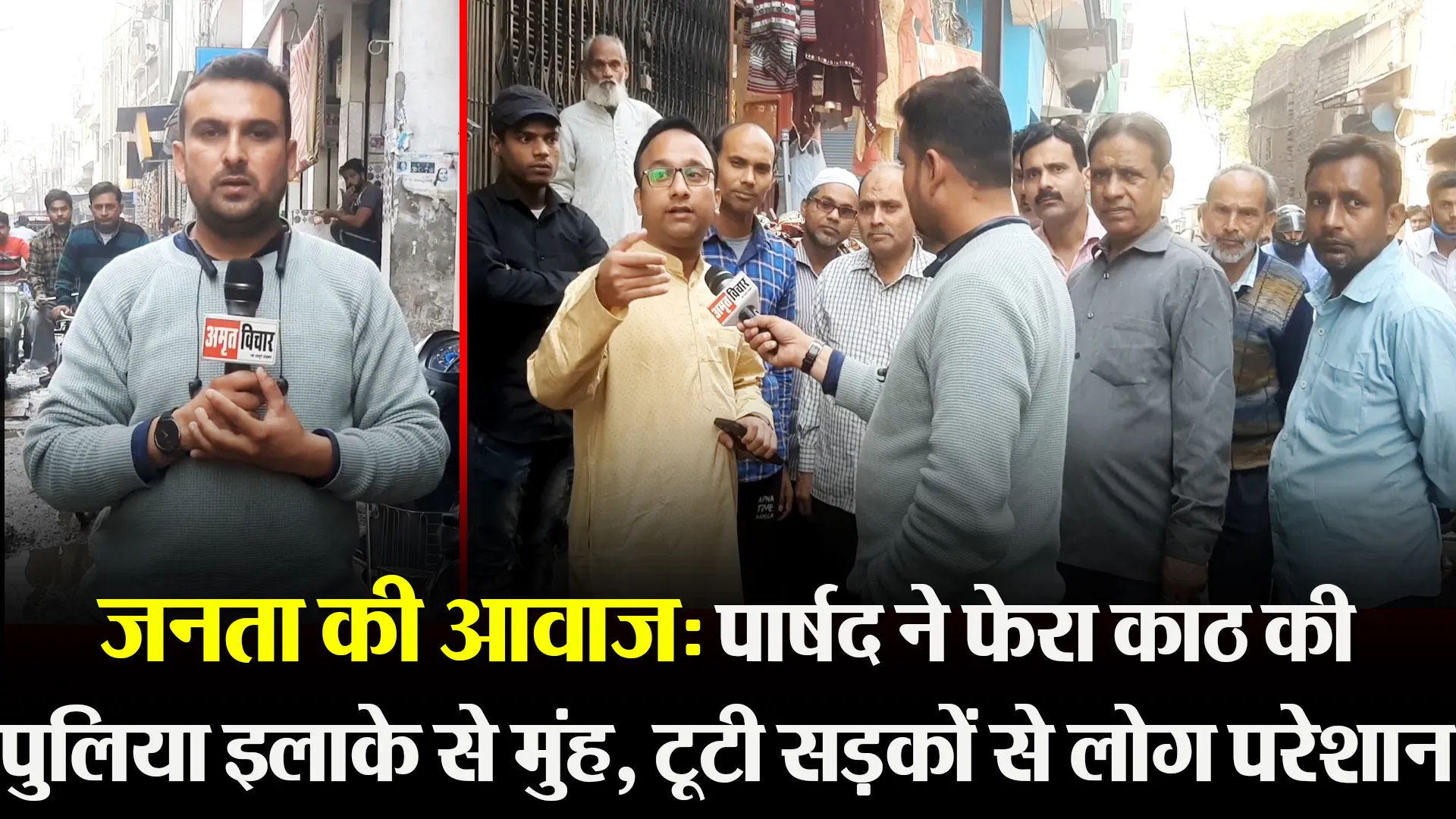 जनता की आवाज: पार्षद ने फेरा काठ की पुलिया इलाके से मुंह, टूटी सड़कों से लोग परेशान