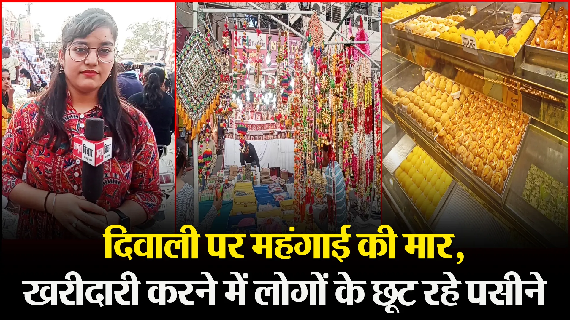 बरेली: दिवाली पर महंगाई की मार, खरीदारी करने में लोगों के छूट रहे पसीने
