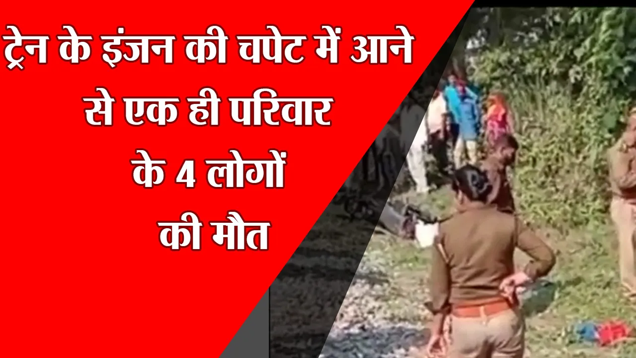 अयोध्या: ट्रेन के इंजन की चपेट में आने से एक ही परिवार के 4 लोगों की मौत