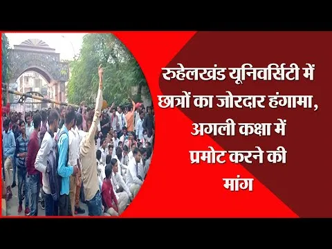बरेली: रुहेलखंड यूनिवर्सिटी में छात्रों का जोरदार हंगामा, अगली कक्षा में प्रमोट करने की मांग