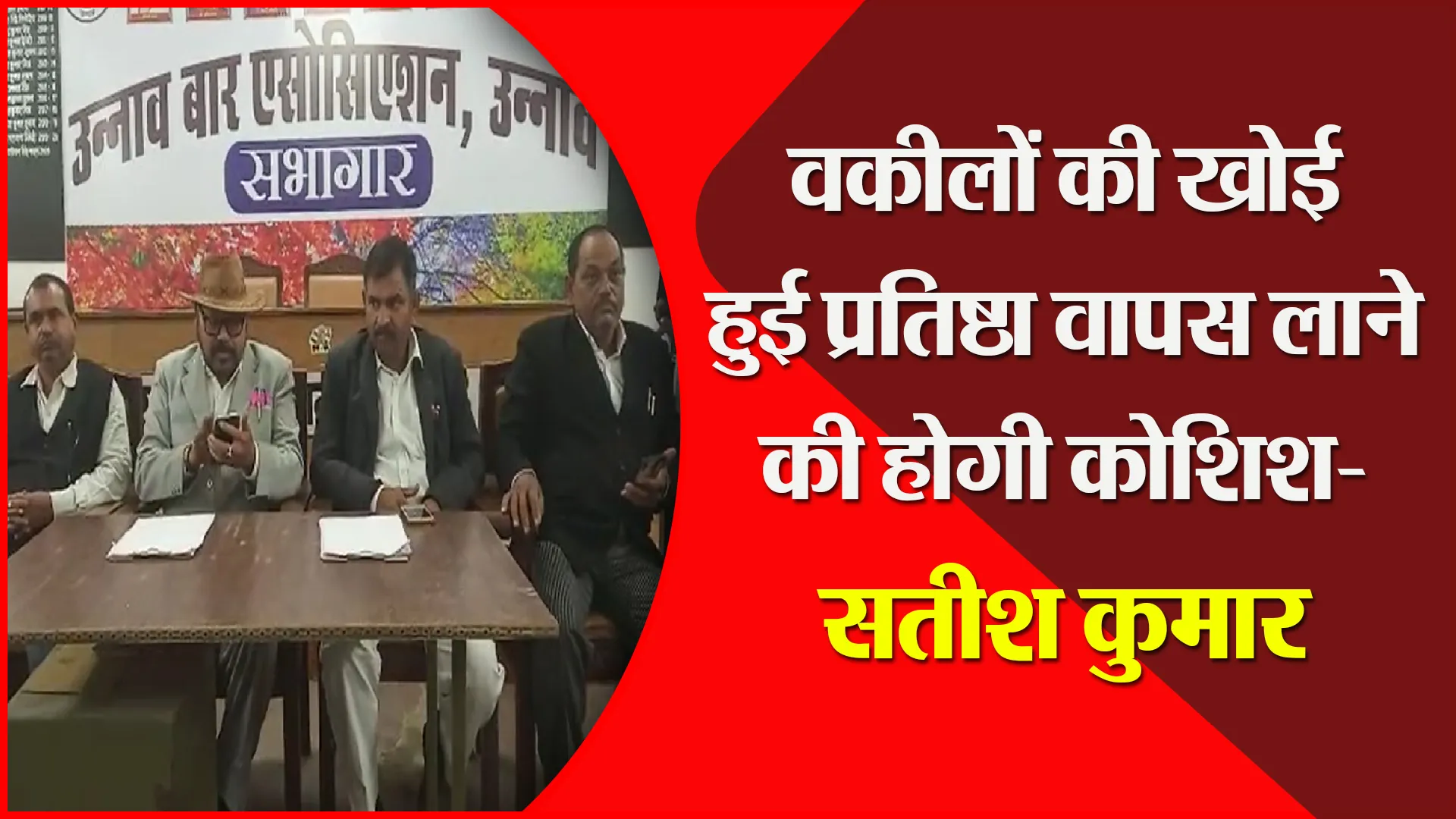 उन्नाव: वकीलों की खोई हुई प्रतिष्ठा वापस लाने की होगी कोशिश- सतीश कुमार