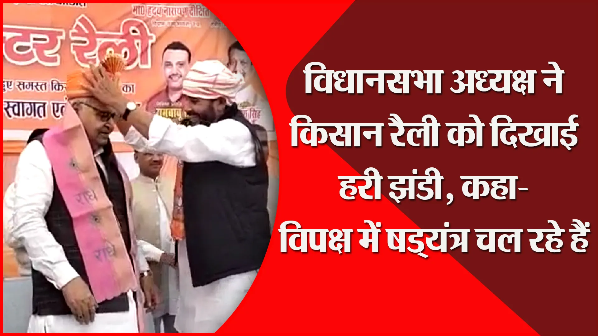 उन्नाव: विधानसभा अध्यक्ष ने किसान रैली को दिखाई हरी झंडी, कहा- विपक्ष में षड्यंत्र चल रहे हैं