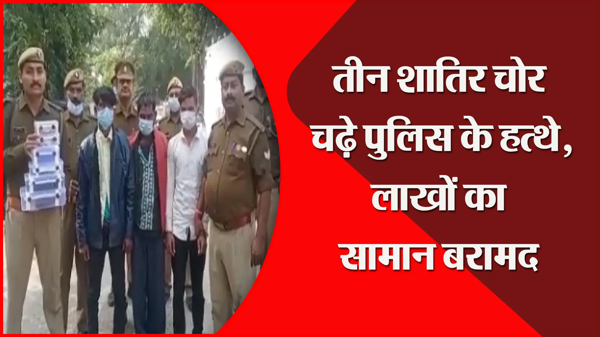उन्नाव: तीन शातिर चोर चढ़े पुलिस के हत्थे, लाखों का सामान बरामद