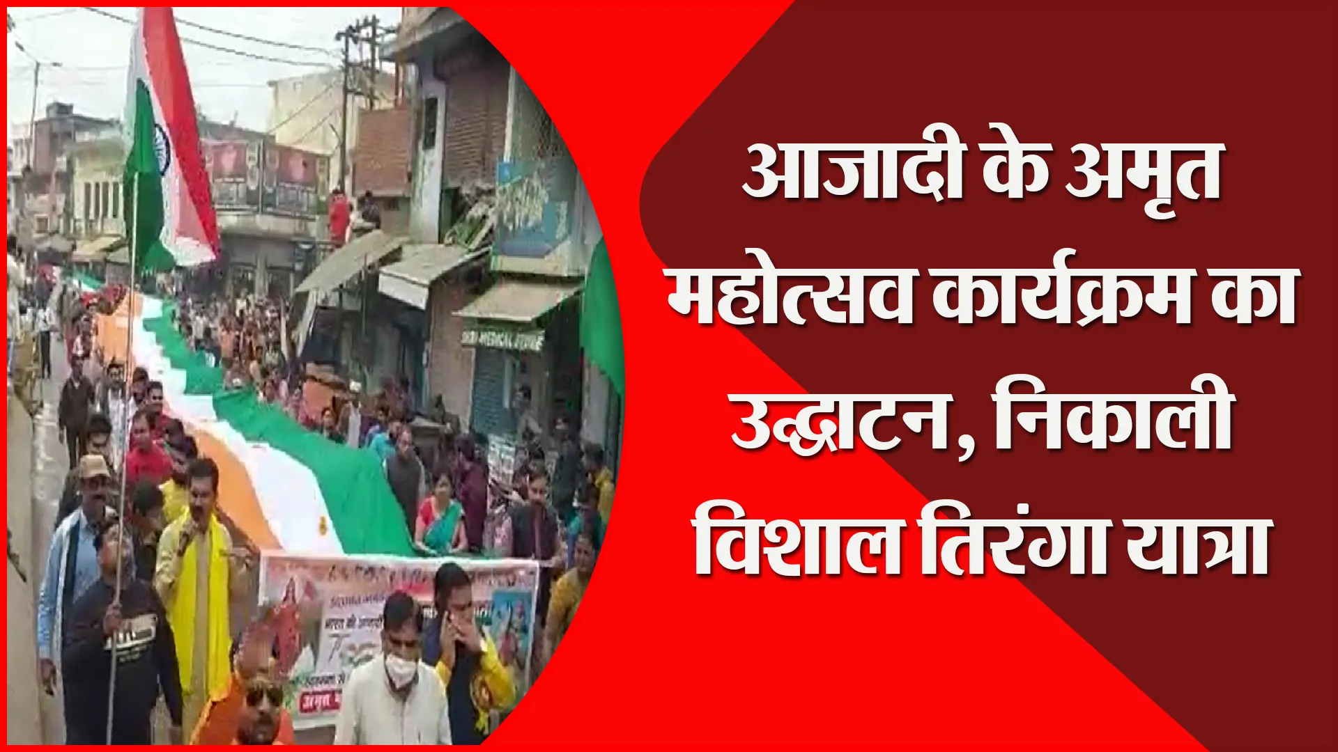 उन्नाव: आजादी के अमृत महोत्सव कार्यक्रम का उद्घाटन, निकाली विशाल तिरंगा यात्रा