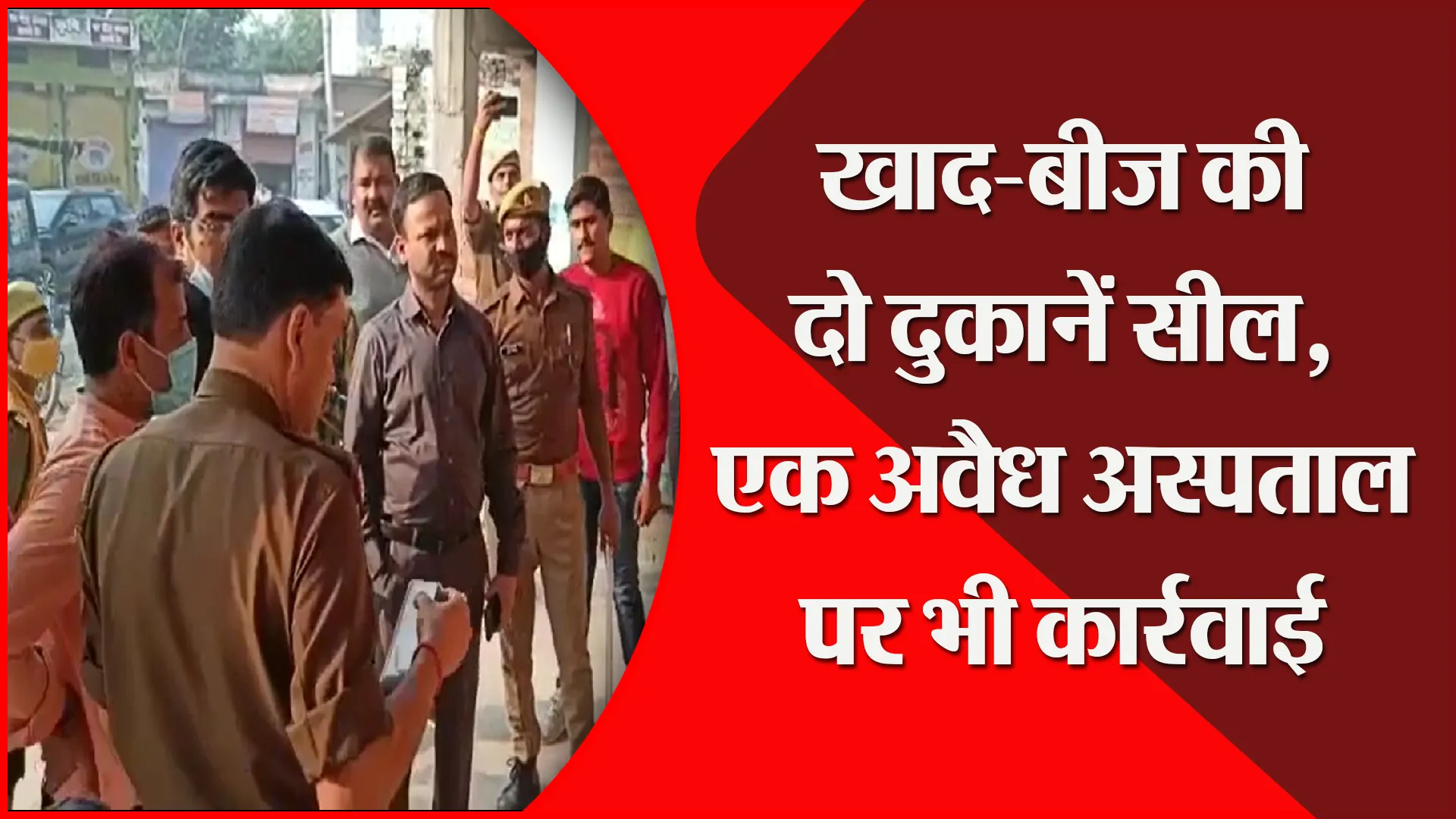 उन्नाव: खाद-बीज की दो दुकानें सील, एक अवैध अस्पताल पर भी कार्रवाई