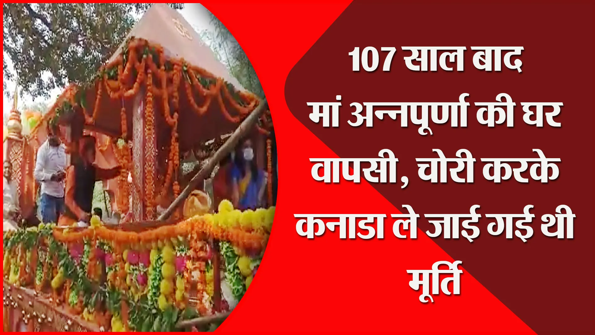 उन्नाव: 107 साल बाद मां अन्नपूर्णा की घर वापसी, चोरी करके कनाडा ले जाई गई थी मूर्ति