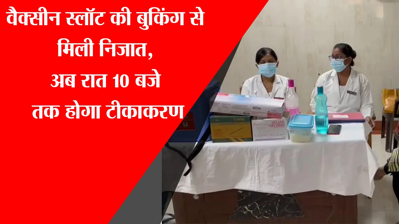 लखनऊ: वैक्सीन स्लॉट की बुकिंग से मिली निजात, अब रात 10 बजे तक होगा टीकाकरण