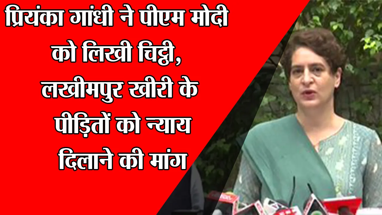 लखनऊ: प्रियंका गांधी ने PM मोदी को लिखी चिट्ठी, लखीमपुर खीरी के पीड़ितों को न्याय दिलाने की मांग