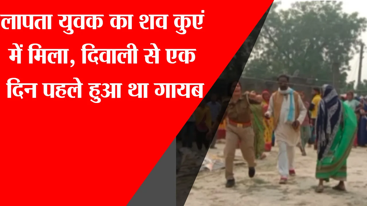 अयोध्या: लापता युवक का शव कुएं में मिला, दिवाली से एक दिन पहले हुआ था गायब