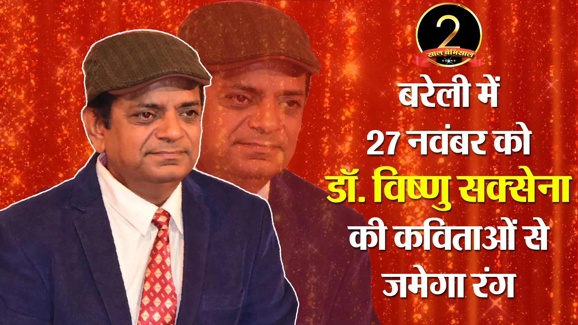 बरेली में 27 नवंबर को डॉ. विष्णु सक्सेना की कविताओं से जमेगा रंग