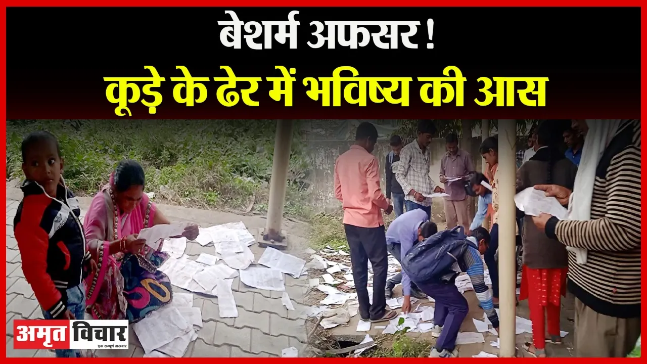 बरेली: पहले कॉल कर बुलाया, फिर फाड़कर फेंक दी लिस्ट, अधिकारी बोले- अब लिस्ट में नाम ढूंढकर लाओ फिर होगा इंटरव्यू