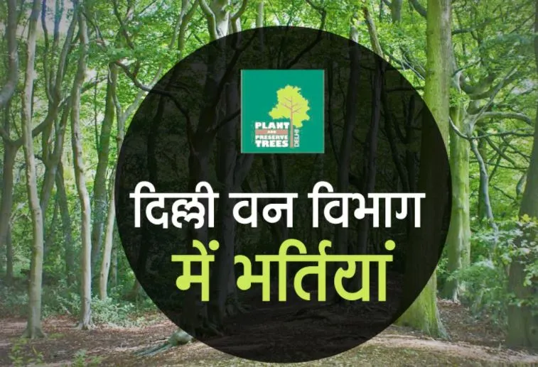 कोविड व परीक्षा शुल्क के भुगतान में देरी से दिल्ली वन विभाग में भर्तियां अटकीं