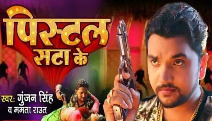 गुंजन सिंह की फिल्म ‘9 एमएम पिस्टल’ का टाइटल हुआ रिलीज